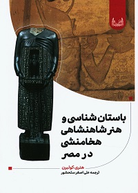 باستان شناسی و هنر شاهنشاهی هخامنشی در مصر  