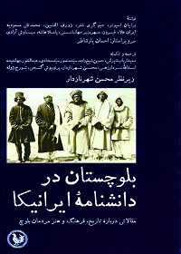 بلوچستان در دانشنامۀ ایرانیکا؛ مقالاتی دربارۀ تاریخ، فرهنگ و هنر مردمان بلوچ 
