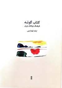 کتاب گوشه؛ فرهنگ نواهای ایران 