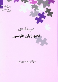 درسنامۀ نحو زبان فارسی 