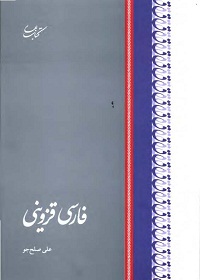 فارسی قزوینی 