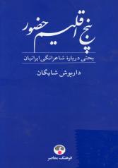 پنج اقلیم حضور (فردوسی، خیام، مولوی، سعدی، حافظ) بحثی دربارۀ شاعرانگی ایرانیان