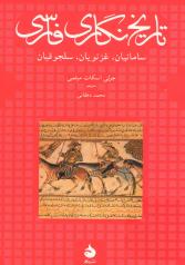 تاریخ‌نگاری فارسی (سامانیان، غزنویان، سلجوقیان) 