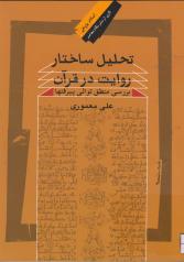 تحلیل ساختار روایت در قرآن: بررسی توالی منطقی پیرفت‌ها 