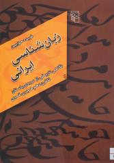 زبان‌شناسی ایرانی: نگاهی تاریخی از دورۀ باستان تا قرن دهم هجری قمری 