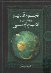  نجوم قدیم و بازتاب آن در ادب پارسی