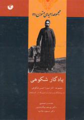 یادگار شکوهی: مجموعه آثار میرزا حسن شکوهی از روشنفکران و مبارزان مشروطه در آذربایجان 