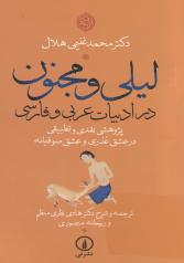 لیلی و مجنون در ادبیات عربی و فارسی: پژوهشی نقدی و تطبیقی در عشق عذری و عشق صوفیانه 