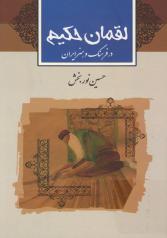 لقمان حکیم (در فرهنگ و ادب ایران) 