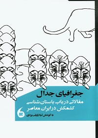 جغرافیای جدال: مقالاتی در باب باستان‌شناسی کشمکش در ایران معاصر 