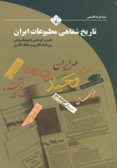 تاریخ شفاهی مطبوعات ایران: گفت‌وگوهایی با پیشکسوتان روزنامه‌نگاری و مجله‌نگاری 