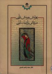 پوشش و منش زنان در نقاشی و ادبیات ایران 