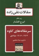 مقالات تقی‌زاده (سرمقاله‌های کاوه، 1916 ـ 1922 میلادی) ـ جلد شانزدهم 