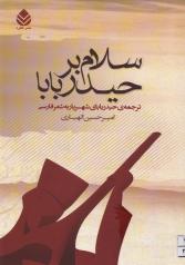 سلام بر حیدربابا: ترجمۀ حیدربابای شهریار به شعر فارسی 