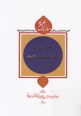 مجموعه مقالات اولین همایش بین‌المللی میراث مشترک ایران و عراق (دفتر سوم: عرفان، تصوف و فلسفه) 