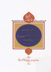 مجموعه مقالات اولین همایش بین‌المللی میراث مشترک ایران و عراق (دفتر ششم: فرهنگ، کتاب‌های درسی، روزنامه‌ها) 