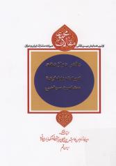 مجموعه مقالات اولین همایش بین‌المللی میراث مشترک ایران و عراق (دفتر دوازدهم: ادبیات پایداری، مضامین سیاسی) 