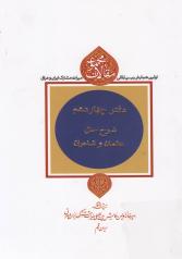 مجموعه مقالات اولین همایش بین‌المللی میراث مشترک ایران و عراق (دفتر چهاردهم: شرح حال عالمان و شاعران) 