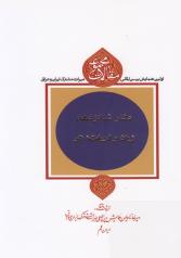 مجموعه مقالات اولین همایش بین‌المللی میراث مشترک ایران و عراق (دفتر شانزدهم: زبان و ادبیات، نثر) 