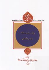 مجموعه مقالات اولین همایش بین‌المللی میراث مشترک ایران و عراق (دفتر هیجدهم: شعر مذهبی) 