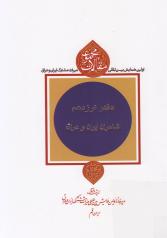 مجموعه مقالات اولین همایش بین‌المللی میراث مشترک ایران و عراق (دفتر نوزدهم: شاعران ایران و عراق) 