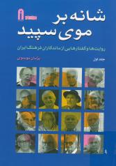 شانه بر موی سپید: روایت‌ها و گفتارهایی از ماندگاران فرهنگ ایران (دو جلد) 