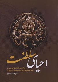 احیای سلطنت و برآمدن سلطنت ایرانی در عهد سلجوقیان بزرگ  