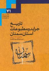 تاریخ جراید و مطبوعات استان سمنان، از آغاز تا 1390 شمسی 