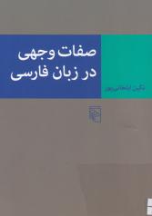 صفات وجهی در زبان فارسی 