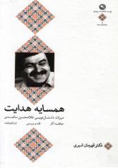 همسایۀ هدایت: میراث داستان‌نویسی غلامحسین ساعدی 