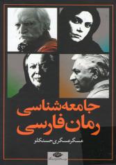 جامعه‌شناسی رمان فارسی 