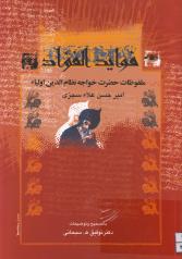 فواید الفؤاد: ملفوظات حضرت خواجه نظام الدین اولیاء 