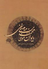 دیوان مولانا محمد بن حسام خوسفی 