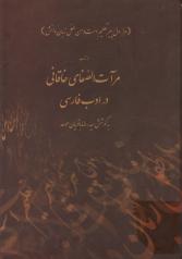 بازتاب مرآت الصفای خاقانی در ادب فارسی 