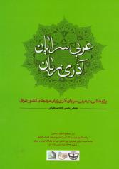 عربی‌سرایان آذری‌زبان: پژوهشی در عربی‌سرایان آذری‌زبان مرتبط با کشور عراق 