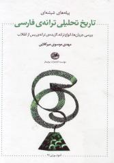 پیله‌های شیشه‌ای: جریان‌شناسی ترانه و ترانه‌سرایی پس از انقلاب اسلامی ایران 