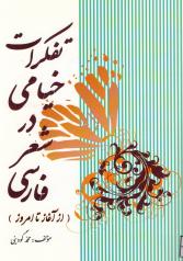 تفکرات خیامی در شعر فارسی (از آغاز تا امروز) 