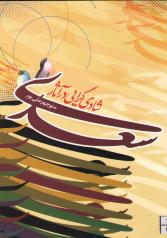 شادی‌گرایی در آثار سعدی 
