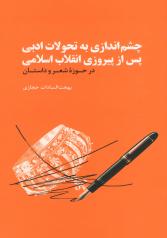 چشم‌اندازی به تحولات ادبی پس از پیروزی انقلاب اسلامی در حوزۀ شعر و داستان 