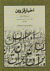 اخبار قزوین: در روزنامه ایران 1295 ـ 1305 هجری خورشیدی (دو جلد) 