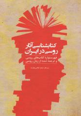 کتاب‌شناسی آثار روسی در ایران (فهرست‌وارۀ کتاب‌های روسی و ترجمه‌شده از زبان روسی) 