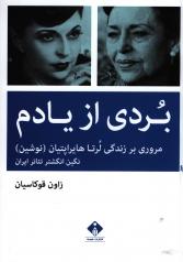 بردی از یادم: مروری بر زندگی لرتا هایراپتیان (نوشین)؛ (نگین انگشتر تئاتر ایران) 