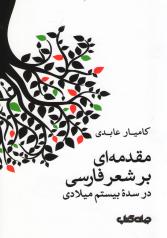 مقدمه‌ای بر شعر فارسی در سدۀ بیستم میلادی 