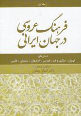 فرهنگ عروسی در جهان ایرانی (جلد اول) 