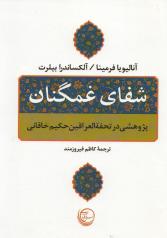 شفای غمگنان: پژوهش در تحفة العراقین حکیم خاقانی شاعر ایرانی قرن ششم هجری 