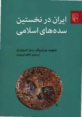 ایران در نخستین سده‌های اسلامی 