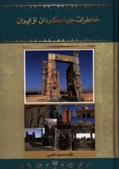 خاطرات جهانگردان از ایران (دو جلد) 