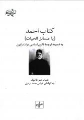 کتاب احمد یا مسائل الحیات؛ به ضمیمه ترجمه قانون اساسی دولت ژاپون 