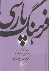 فرهنگ پارسی: بر پایه واژگان نژاده و ناب، برساخته و در پیش‌نهاده به کار گرفته میر جلال الدین کزازی