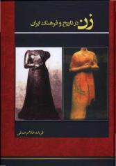 زن در تاریخ و فرهنگ ایران 